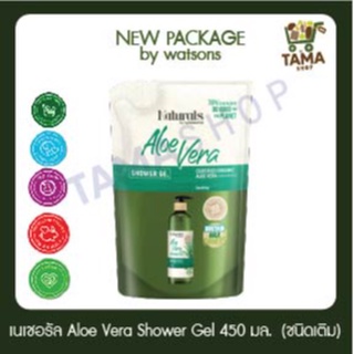 อโลเวล่า เจลอาบน้ำ เนเชอรัล บาย วัตสัน   450 มล./  Aloe Vera shower gel Naturals by Watsons  450 ml. (ชนิดเติม)