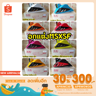 [ลดเพิ่ม30%ใช้โค้ดAPRINC30] คางหมูแต่ง MSX125,MSX SF อกล่าง อกเเต่ง