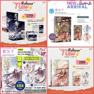 [พร้อมส่ง] Boxset ยอดชายาเคียงหทัย เล่ม 1-3 จบ รอบจองของครบ