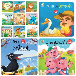 นิทานอีสป 2 ภาษา ไทย-Eng 20เล่ม พร้อมส่งเลือกเล่มได้