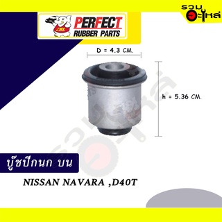 บู๊ชปีกนกบน NISSAN NAVARA,D40T  NO.54542-EB70A📌ราคาต่อชิ้น