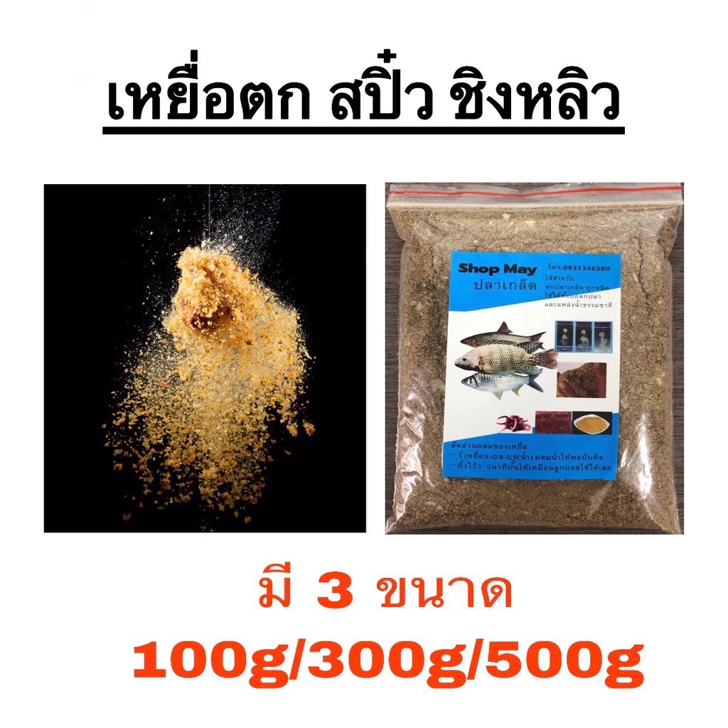 เหยื่อตกปลา สปิ๋ว ชิงหลิว เหยื่อ อาหารปลา เหยื่อปลาเกร็ด ถูกที่สุด มี3ขนาด 100กรัม 300กรัม 500กรัม *พร้อมส่ง