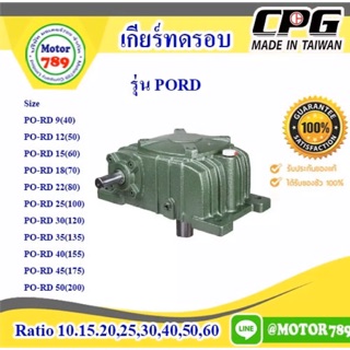 เกียร์ทด CPG รุ่น PORD9(40) ใช้กับมอเตอร์ 1/4HP ยี่ห้อ CPG