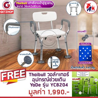 Getzhop เก้าอี้นั่งอาบน้ำ มีพนักแขน-พนักพิงหลัง รุ่น YLJ3101 แถมฟรี! ไม้เท้า Walker วอล์คเกอร์ YaDe รุ่น YC8204