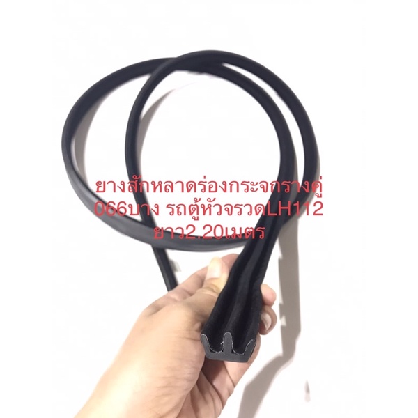 ยางสักหลาดร่องกระจกรางคู่ 066บาง รถตู้หัวจรวดLH112