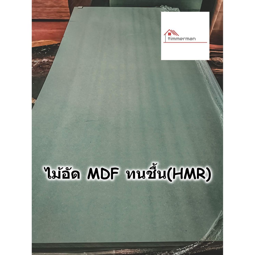 ไม้อัด HMR ขนาด 60×80ซม หนา 18มม – MDF ทนความชื้น high moisture ...