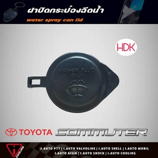 ฝาปิดกระป๋องฉีดน้ำ TOYOTA Commuter ตู้ D4D ( KDH ) ฝาปิดกระป๋องฉีดน้ำ ตู้ D4D