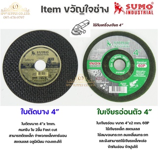 SUMO Item ขวัญใจช่าง ใบตัด ใบเจีย สำหรับงานช่าง สแตนเลส เหล็ก อลูมิเนียม ฯล ขนาด 4" (แยกขาย1ใบ)