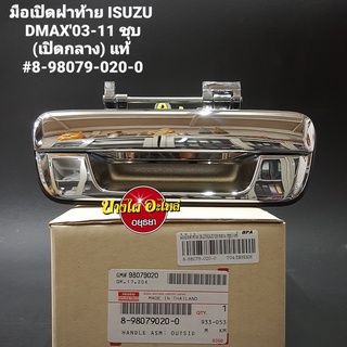 มือเปิดฝาท้าย(เปิดกลาง) สำหรับอีซูซุ (Isuzu) รุ่น ดีแม็ก (Dmax) ปี 2003-2011 สีชุบ ของแท้ศูนย์ [8-98079020-0]