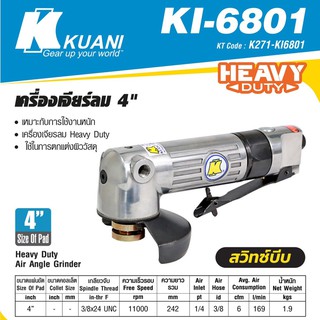 KUANI KI-6801 เครื่องเจียร์ลม 4" สวิทซ์บีบ