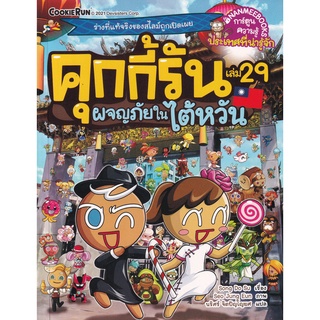 Se-ed (ซีเอ็ด) : หนังสือ คุกกี้รัน เล่ม 29 ผจญภัยในใต้หวัน (ฉบับการ์ตูน)