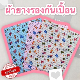 ผ้ายางรองกันเปื้อน ผ้ายางรองฉี่  ขนาด 43x54ซม