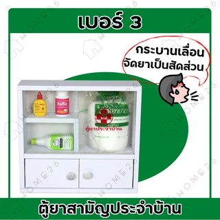 Home26 ตู้ยา No.3 ตู้ยาสามัญประจำบ้าน จัดเก็บยาให้เป็นระเบียบ สามารถแขวนผนังได้
