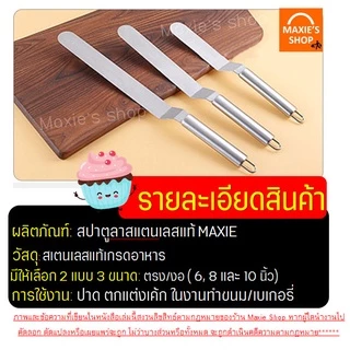 🔥ส่งฟรี🔥 สปาตูล่า สเตนเลสแท้(ทั้งชิ้น) MAXIE แบบตรง / แบบงอ ขนาด4 6 8 10นิ้วที่ปาดเค้ก ที่ปาดหน้าเค้ก มีดปาดเค้ก สปาตูลา