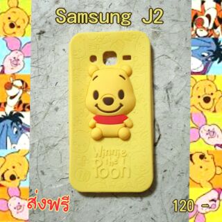 พร้อมส่งเคสซิลิโคนหมีพูสำหรับซัมซุงJ2ราคา 120 บาทส่งฟรี