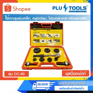 เครื่องมือเจาะรู ชุดน๊อคเอ้าท์ เจาะรูแผ่นเหล็ก ยี่ห้อ PLUS TOOLS รุ่น CC-60 ของแท้ ออกใบกำกับภาษีได้