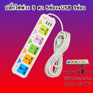 ปลั๊กไฟ ปลั๊กพ่วง ปลั๊ก3ตา ปลั๊กUSB รุ่น K75U-10M รางปลั๊กไฟต่อพ่วง มีสวิตซ์ปิด-เปิด แยกช่องอิสระ มี5 ช่องเสียบUSB 3ช่อง