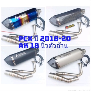 คอท่อ+ปลายท่อ PCX 150 ปี 2018-20 พร้อมปลาย AK 18 นิ้ว ตัวอ้วน ฟรี แคทลดเสียง