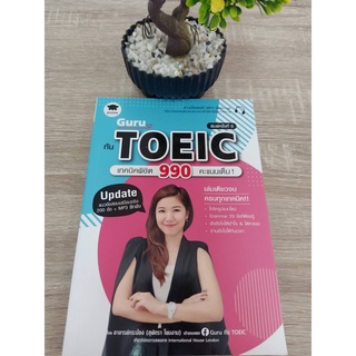 9786160841509 GURU ทัน TOEIC เทคนิคพิชิต 990 คะแนนเต็ม!