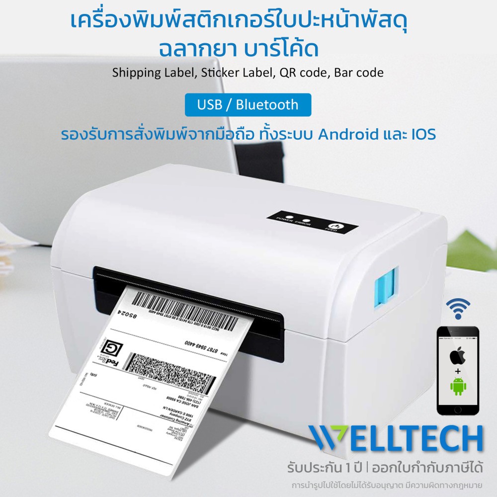 เครื่องพิมพ์ใบปะหน้าพัสดุ ฉลากสินค้า ฉลากยา บาร์โค้ด WELLTECH รุ่น POS