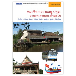 Saengdao(แสงดาว) หนังสือ หมอชิต-คลองแดน-ปทุม-ลานเท-ฮานอย-ถ้ำตะโก