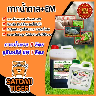 กากน้ำตาล 5 ลิตร 7 กิโลกรัม + จุลินทรีย์ EM 1 ลิตร ทำน้ำหมัก หมักปุ๋ย ผสมอาหารสัตว์ บำบัดน้ำเสีย สินค้าดี มีคุณภาพ