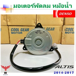 มอเตอร์พัดลมหม้อน้ำ DENSO แท้ สำหรับ toyota altis ปี 14-17 เบอร์ M