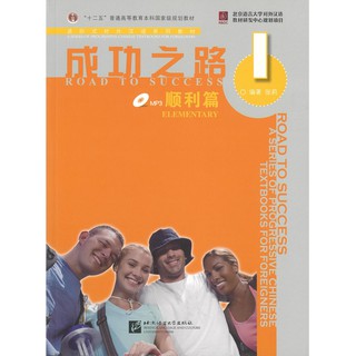 Nanmee Chinesebooks(ร้านหนังสือจีนนานมี) แบบเรียน Road to Success: Elementary vol.1 成功之路 顺利篇 1