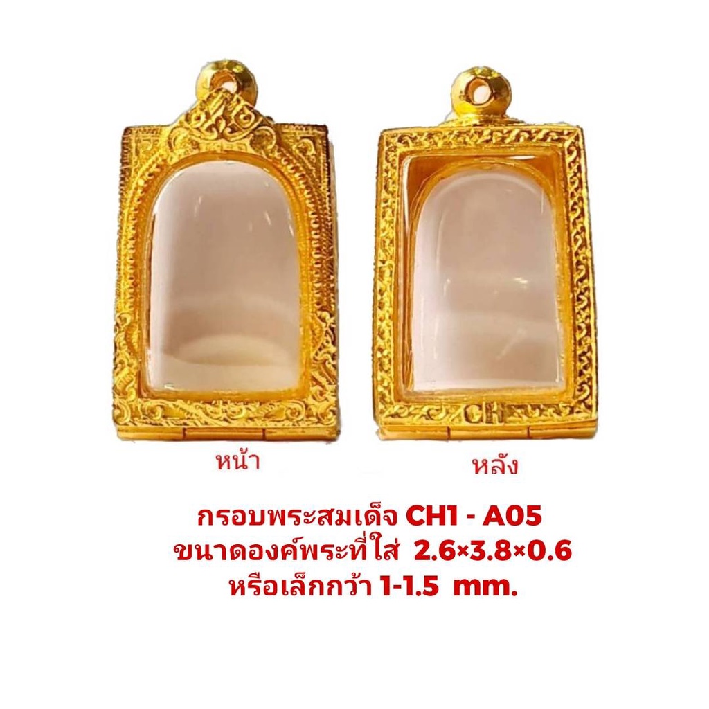 กรอบพระ สมเด็จ CH1ใหม่ แบบหนา  สีทอง–A05 ขนาด 2.6*3.8*0.6 Cm. งานหล่อทองเหลืองชุบไมครอน เคลือบแลคเกอร์ไฟฟ้า ไม่ลอกหลุด
