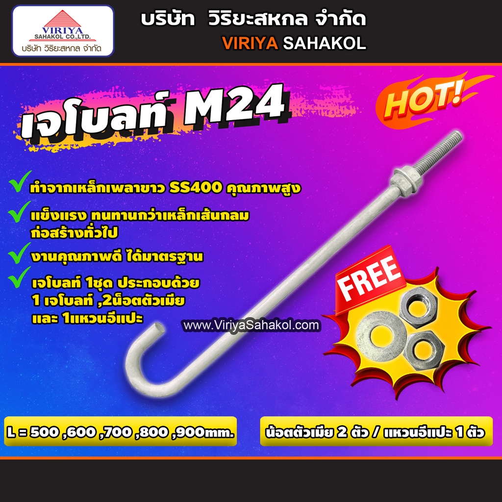 ๋J Bolt M24 (เหล็กเจโบลท์ หนา 24 มม.) ฟรี น็อตตัวเมีย 2ตัว แหวนอีแปะ 1ตัว (พรีออเดอร์ 5-7วัน)