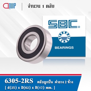 6305-2RS SBC ตลับลูกปืนเม็ดกลมร่องลึก ฝายาง 2 ข้าง ( Deep Groove Ball Bearing 6305 2RS ) 6305RS