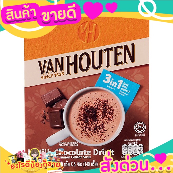 💝 Sale 💝  Van Houten Milk Chocolate Drink เครื่องดื่มช็อกโกแลต แวนฮูเต็น VanHouten โกโก้ ส่งด่วน‼