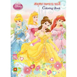 Aksara for kids หนังสือเด็ก สมุดภาพ ระบายสีเจ้าหญิง princess coloring book 1