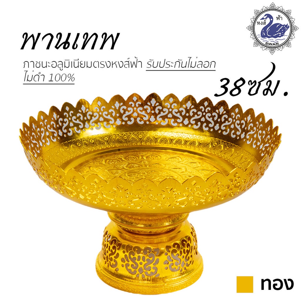 พานเทพ 38ซม. (ทอง) อลูมิเนียม คุณภาพดี สีไม่ลอก ไม่ดำ 100% ให้แทนเครื่องเงินได้ พานเงิน พานทอง พาน