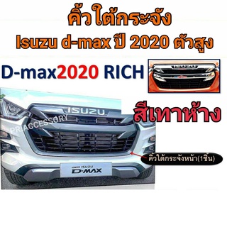 คิ้วใต้กระจัง ISUZU D-MAX ปี 2020 สูง สีเทาห้าง