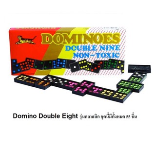 โดมิโน เซ็ทใหญ่ 55ชิ้น (จัดส่งฟรี ทั่วประเทศ) Domino Double Eight รุ่นคลาสสิก ชุดนี้มีทั้งหมด 55 ชิ้น