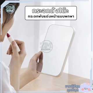 กระจกแต่งหน้า กระจกเงา ตั้งโต๊ะ แบบพกพา พับเก็บได้ ขนาดเล็กน่ารัก มีให้เลือก 3 สี