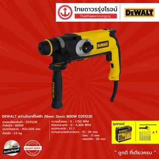 DEWALT D25122 สว่านโรตารี่ 26มิล รุ่น D25122K 2ระบบ ซ้าย-ขวา800W |ชิ้น| TTR Store