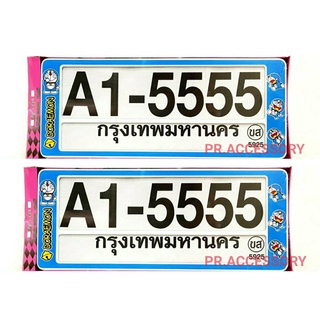 กรอบป้ายทะเบียนกันน้ำ DORAEMON สั้น-สั้น A1-5555