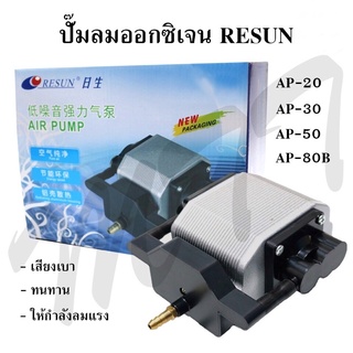 ส่งไว ปั๊มลม ปั๊มออกซิเจน RESUN Silent Air pump AP-20 AP-30 AP-50 AP-80B ปั๊มลมตู้ปลา ปั๊มออกซิเจนตู้ปลา เสียงเบา แรง