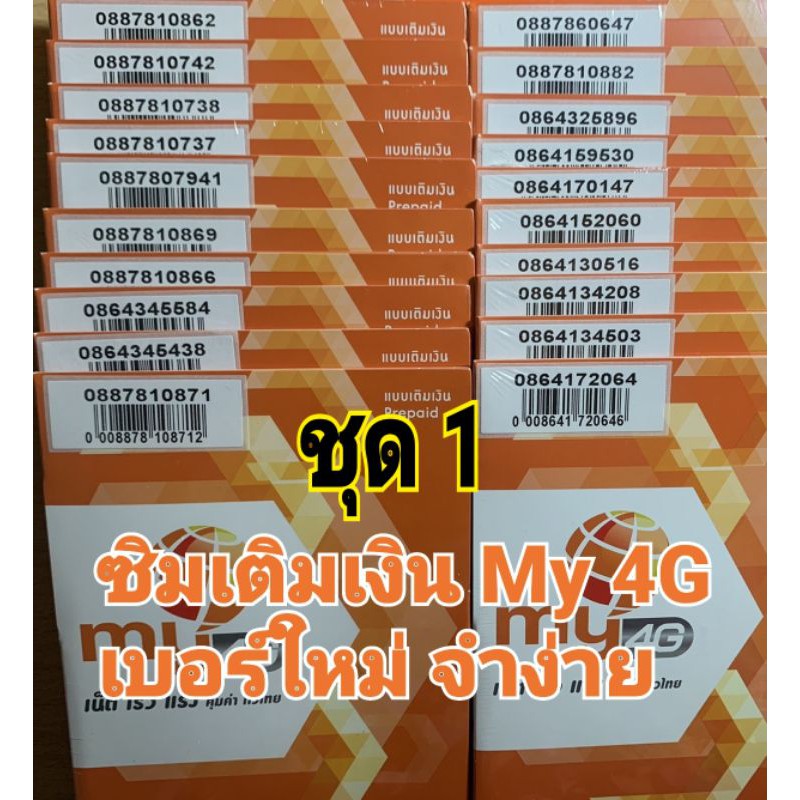 ซิมเติมเงินmy 4G my cat เบอร์จำง่าย ซิมใหม่ยังไม่ลงทะเบียน (ข้อดี ซิม my โทรหากันฟรี 24 ชม.)