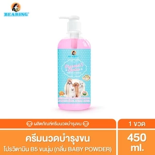Bearing ครีมนวดขน ครีมนวดขนสุนัข หมา ครีมนวดบํารุงขน บำรุงขน แก้ขนพันกัน Groomer’s Choice Conditioner