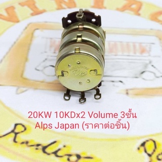 20KW 10KDX2 Volume 3ชั้น ยี่ห้อ ALPS Japan(ราคาต่อชิ้น)