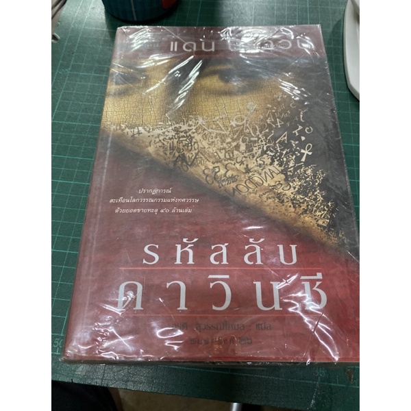 หนังสือรหัสลับ ดาวินชี่