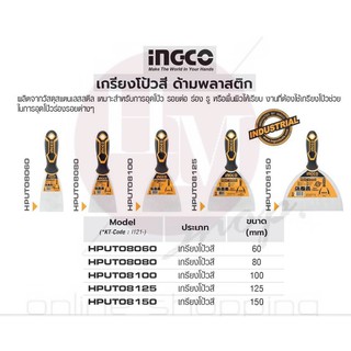 INGCO เกรียงโป้วสี ด้ามพลาสติก