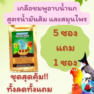 เกลืออาบน้ำนก 5แถมฟรี1 ส่งด่วนส่งไว เกลือชมพูอาบน้ำนก สูตรน้ำมันส้มและสมุนไพร ขนาดซองละ20กรัม