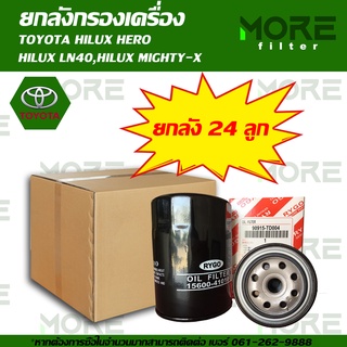 กรองน้ำมันเครื่องยกลัง TOYOTA HILUX HERO,HILUX LN40,HILUX MIGHTY-X