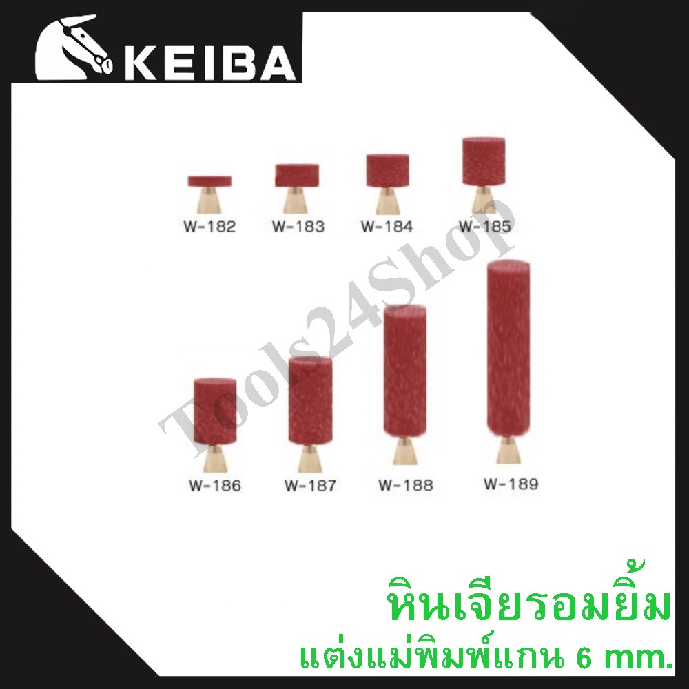 หินเจียรอมยิ้ม หินเจียรชมพู มีแกน แต่งแม่พิมพ์ แกน6มิล ยี่ห้อKEIBA (เบอร์W-182 ถึง W-189) ทรงกระบอก