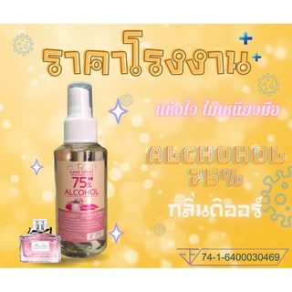 กลิ่นดิออร์ แอลกอฮอล์สเปรย์ แอลกอฮอล์ล้างมือ แอลกอฮอล์น้ำ แอลกอฮอล์ฆ่าเชื้อ 100มล 75% Food Grade  Dior