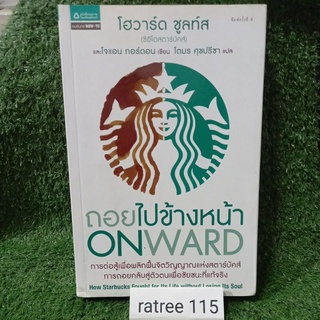 ถอยไปข้างหน้าONWARD(โฮวาร์ด ชูลท์ส CEO สตาร์บัคส์)หนังสือมือสองสภาพดี